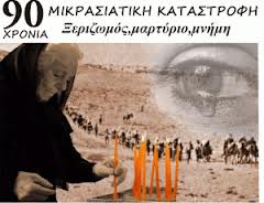 90 χρόνια από τη Μικρασιατική καταστροφή! Μνήμη και θρήνος…