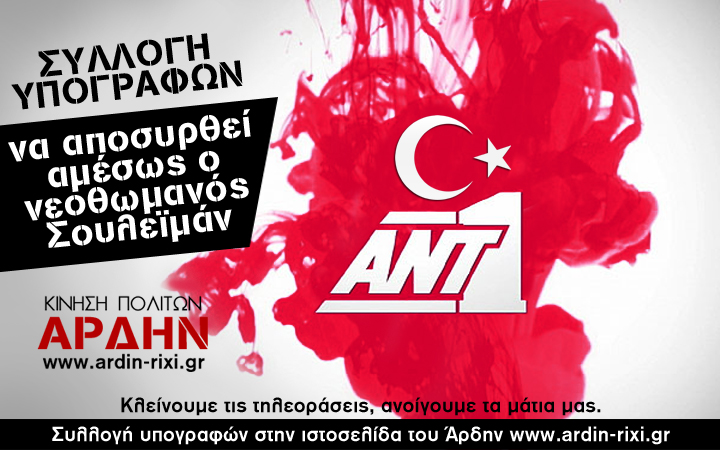 Αίσχος! Οι Έλληνες βλέπουν Σουλεϊμάν... κατ’ εξακολούθηση!!!