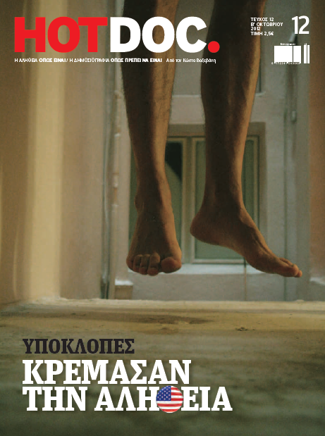 HOTDOC: Υποκλοπές και πως κρέμασαν την αλήθεια