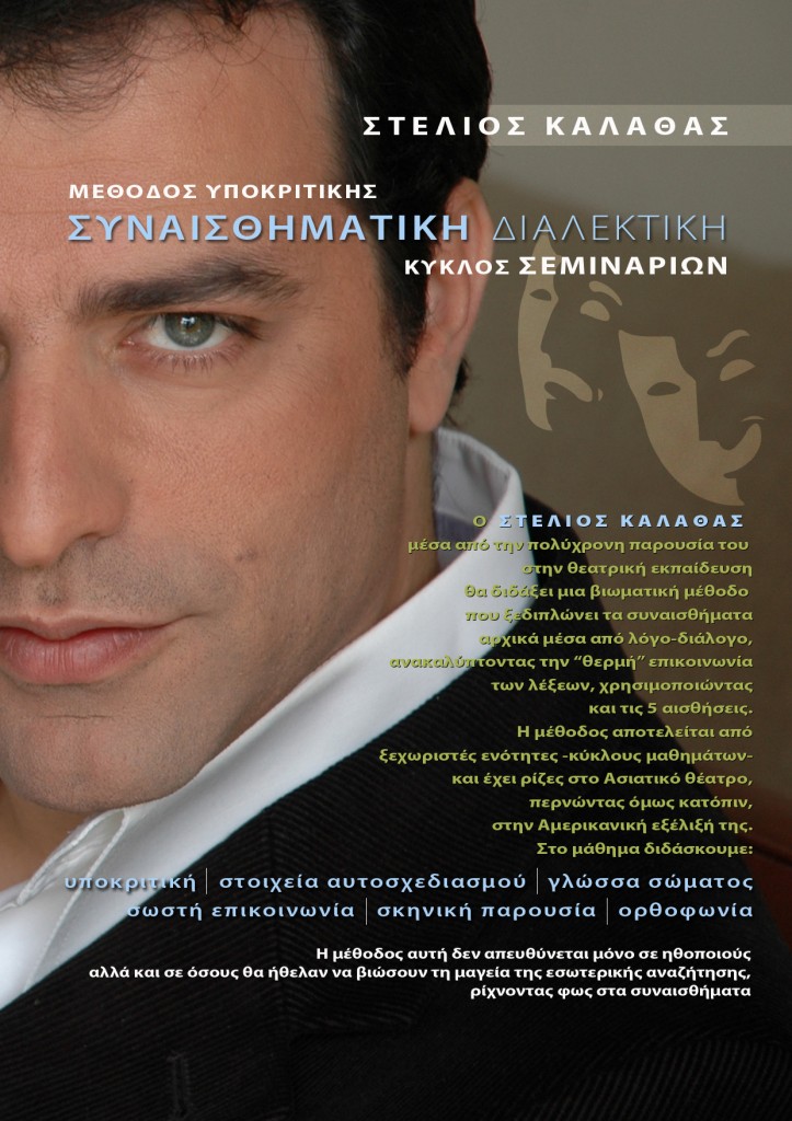 Στέλιος Καλαθάς: Συναισθηματική Διαλεκτική
