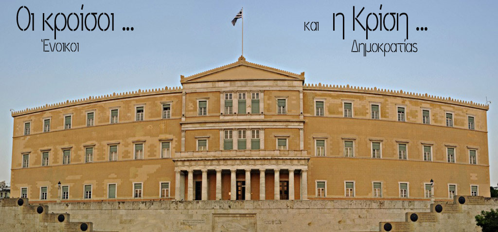 Διαμαρτυρία  face to face με το βουλευτή που θέλεις…