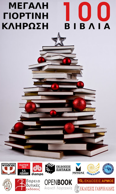 Ο ΒΙΒΛΙΟΔΕΙΚΤΗΣ σας χαρίζει βιβλία! 
