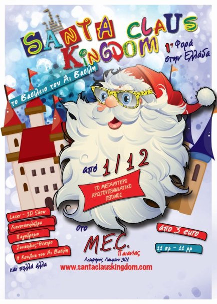 ΧΡΙΣΤΟΥΓΕΝΝΑ ΣΤΗΝ ΑΘΗΝΑ – Santa Claus Kingdom (2012-2013)