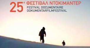 25ο Φεστιβάλ Ντοκιμαντέρ «Κινηματογράφος & Πραγματικότητα» 