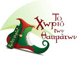 Χριστούγεννα στο «Χωριό των Θαυμάτων»… 