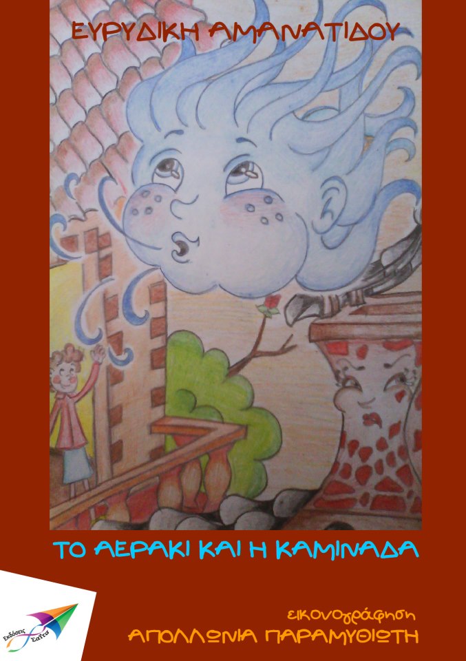 Το αεράκι και η καμινάδα…