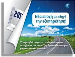 Παράταση πέντε ημερών για τα τέλη κυκλοφορίας 2013