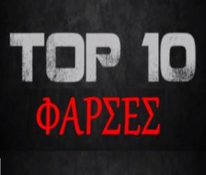 Oι 10 κορυφαίες φάρσες του 2012 (βίντεο)