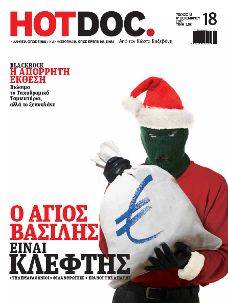 HOTDOC: Έβαλαν χέρι στο (φιλόπτωχο) ταμείο!!!