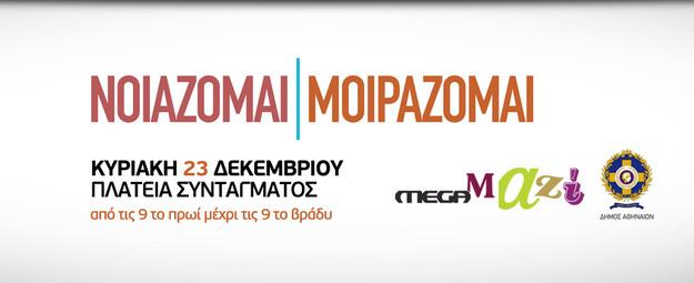 «Νοιάζομαι, Μοιράζομαι» 