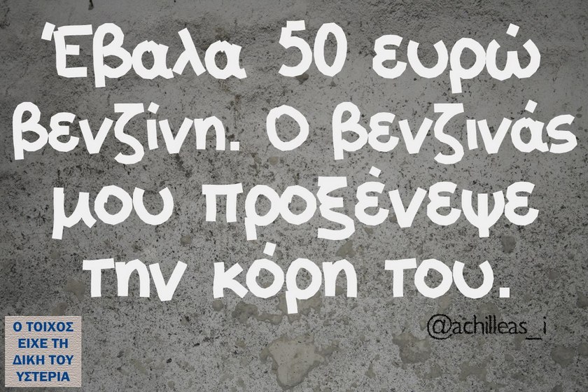 Λόγια... του τοίχου!!!