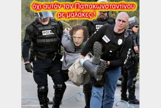 Αν μπερδέψεις τους Παπακωνσταντίνου...