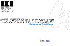 «ΕΣ ΑΥΡΙΟΝ ΤΑ ΣΠΟΥΔΑΙΑ»