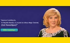 Το MEGA ζητά καναλάρχη. Ο Ψυχάρης και ο Μπόμπολας το ξέρουν; (video)