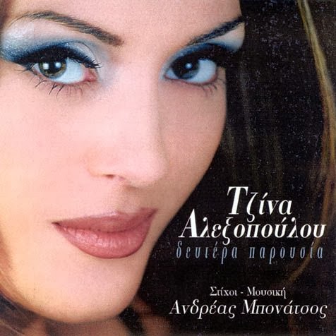 ΤΖΙΝΑ ΑΛΕΞΟΠΟΥΛΟΥ: η  "Δευτέρα Παρουσία" 