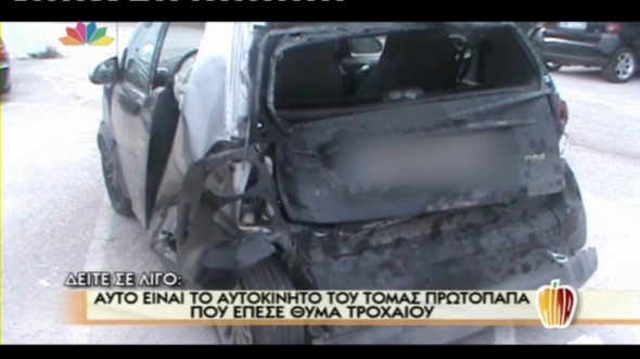 Η σύντροφος του Πρωτόπαπα ελπίζει...