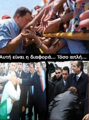 Δικτάτορας & Δημοκράτες!!! Βρείτε τις διαφορές…