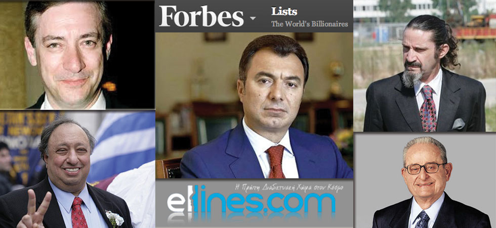"Οι Έλληνες στη λίστα με τους πλουσιότερους στον κόσμο"
