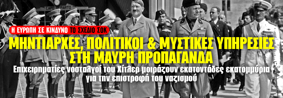 Η Ευρώπη σε κίνδυνο!!! Το Δίκτυο της Μαύρης Προπαγάνδας… 