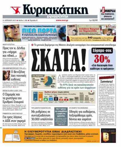 ΣΚΑΤΑ! Το πρωτοσέλιδο της Ελευθεροτυπίας που άναψε φωτιές!!!