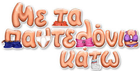 «Με τα παντελόνια κάτω»!!!