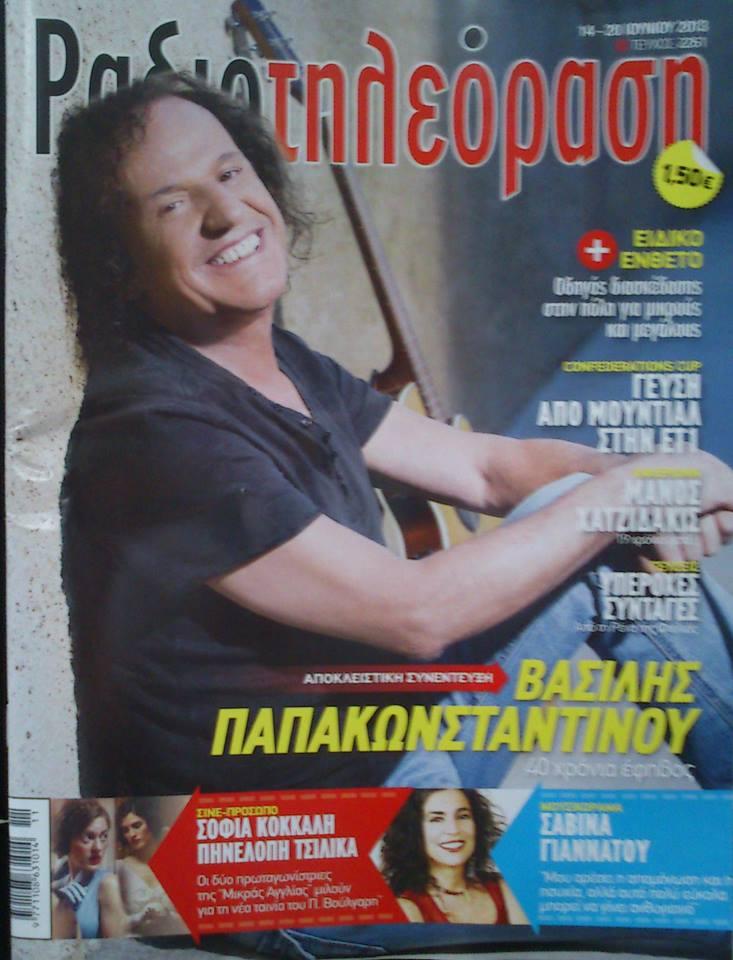 Σήμερα κυκλοφόρησε το τελευταίο τεύχος της Ραδιοτηλεόρασης!!!