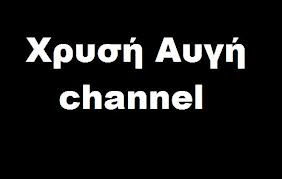 Η Χρυσή Αυγή αποκτά τον δικό της... «902»!