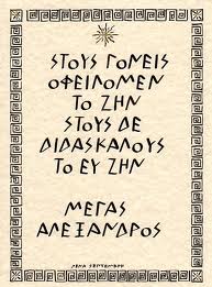 ΑΡΧΑΙΑ ΕΛΛΗΝΙΚΑ… μια γλώσσα διαχρονική