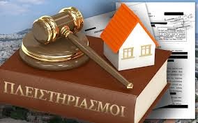 Κατασχέσεις Ακινήτων: «Μολών λαβέ κουφάλες»