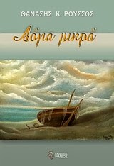 Ένα  βιβλίο δώρο… για το σούρουπο, της «σιωπής»!!!