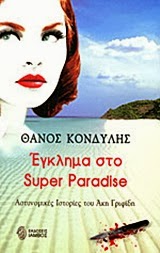 Οι βιβλιολάτρες… κέρδισαν το δώρο τους!!!
