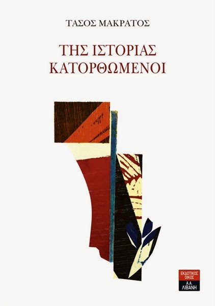 «Της ιστορίας κατορθωμένοι»… του Τάσου Μακράτου