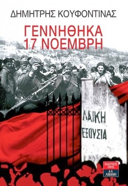 Το βιβλίο του Κουφοντίνα… "ωρολογιακή βόμβα"  σε ΝΔ & ΣΥΡΙΖΑ!!!