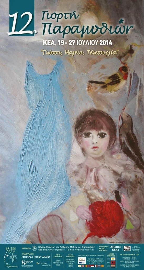 Γιορτή παραμυθιών… στη Τζιά!!!