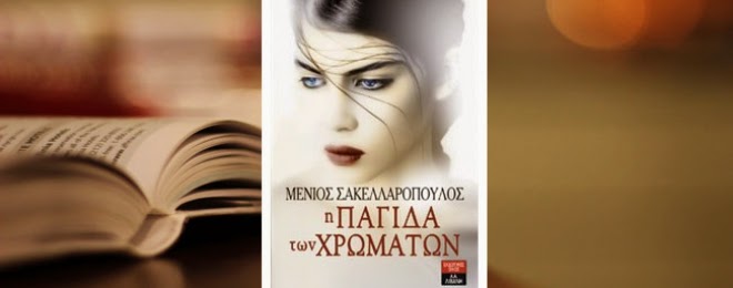 Η παγίδα των χρωμάτων… Μένιος Σακελλαρόπουλος