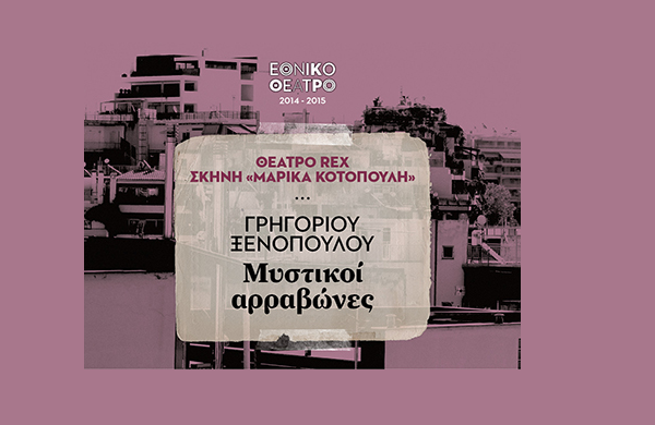 «Μυστικοί αρραβώνες» από το Εθνικό Θέατρο