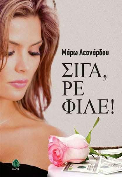 «Σιγά, ρε φίλε» της Μάρως Λεονάρδου