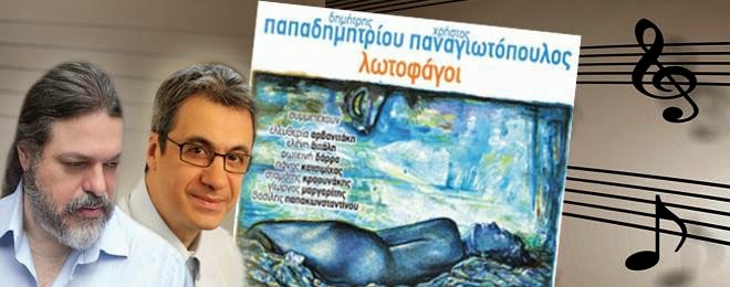 Οι «Λωτοφάγοι»… άφησαν αποτυπώματα!!! (video)