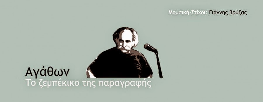Αγάθωνας: «Το ζεμπέκικο της παραγραφής» (video)