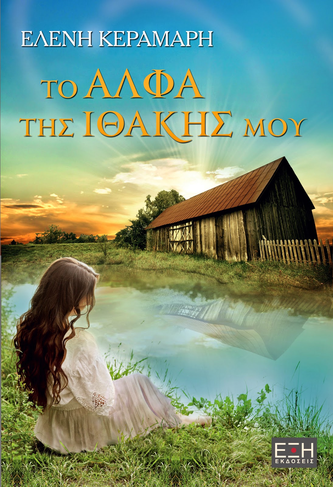 «Το Άλφα της Ιθάκης μου»… στην προθήκη της αυλής μας!!!