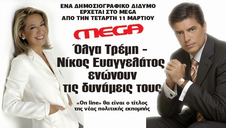 Όλγα Τρέμη & Νίκος Ευαγγελάτος ενώνουν τις δυνάμεις τους…