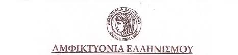 Δ’ Παγκόσμιος ποιητικός διαγωνισμός Αμφικτυονίας Ελληνισμού