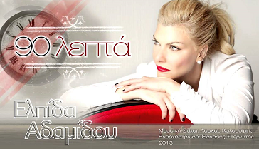 «90 λεπτά»… στην προθήκη της αυλής μας!!! (video)