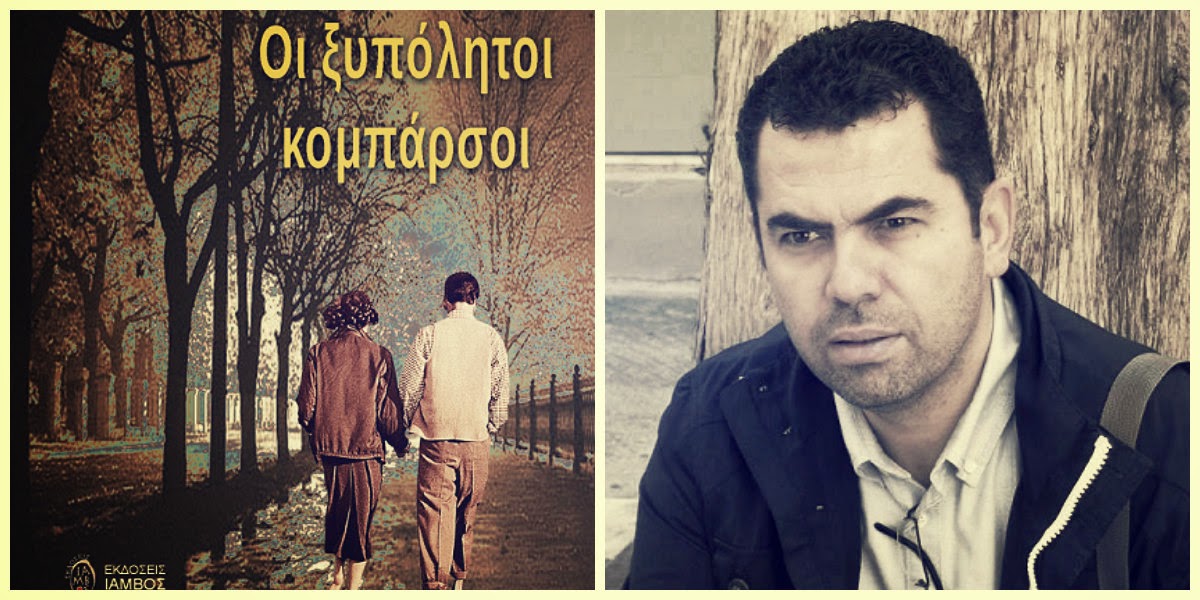 Η Σμαραγδή Μητροπούλου γράφει για το βιβλίο "ΟΙ ΞΥΠΟΛΗΤΟΙ ΚΟΜΠΑΡΣΟΙ" του Παύλου Ανδριά