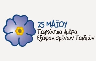 Παγκόσμια μέρα για τα εξαφανισμένα παιδιά…