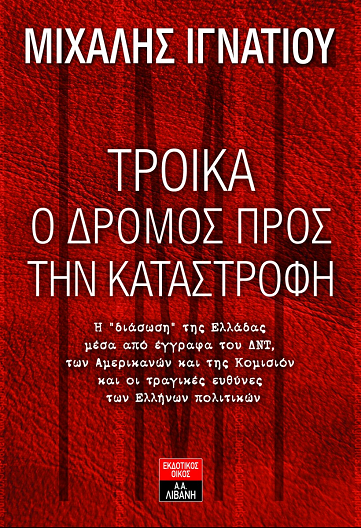 Τρόικα: Ο Δρόμος προς την Καταστροφή...