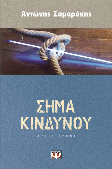 «Σήμα Κινδύνου»… στην προθήκη της αυλής μας!!!