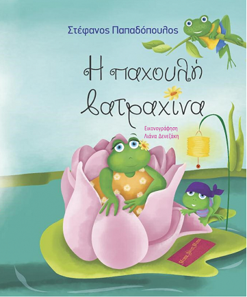 «Η παχουλή βατραχίνα»… στην προθήκη της αυλής μας!!!