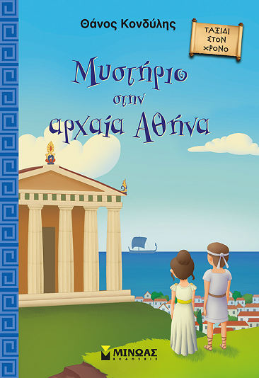 Το «Μυστήριο στην αρχαία Αθήνα»… στην προθήκη της αυλής μας!!!