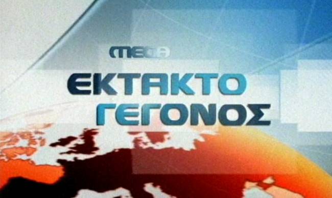 Χωρίς δελτίο αύριο το μεσημέρι το Mega!!!